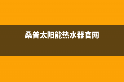 桑普太阳能厂家客服维修预约电话全国统一维修预约服务热线2023已更新（最新(桑普太阳能热水器官网)