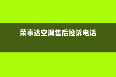 荣事达空调售后服务电话24小时/售后客服中心电话号码多少2023(总部(荣事达空调售后投诉电话)