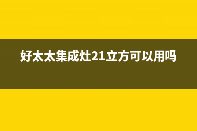 好太太集成灶24小时服务热线电话/售后服务人工电话2023已更新(厂家400)(好太太集成灶21立方可以用吗)