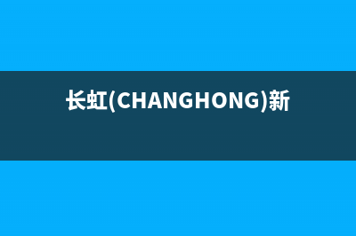 长虹（CHANGHONG）空气能厂家服务预约(长虹(CHANGHONG)新一级能效空调)