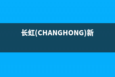 长虹(CHANGHONG)空气能厂家服务预约(长虹(CHANGHONG)新一级能效空调)