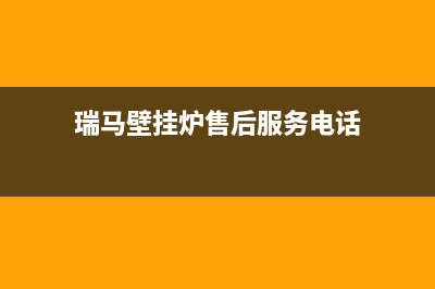 瑞馬锅炉厂家服务网点电话多少(瑞马壁挂炉售后服务电话)