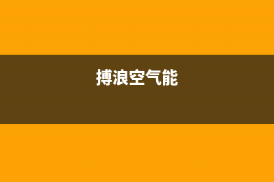 博浪空气能厂家统一售后客服务电话号码(搏浪空气能)