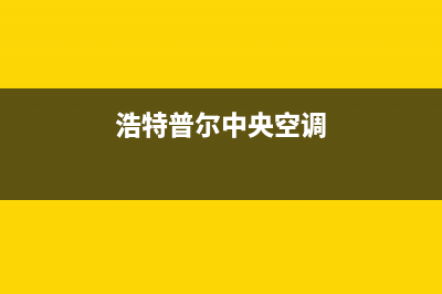 皮普中央空调售后全国咨询维修号码/售后网点保养服务(今日(浩特普尔中央空调)