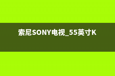 索尼（SONY）电视服务电话24小时/全国统一总部400电话（厂家400）(索尼SONY电视 55英寸KD-55X9000F)