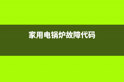 大元电锅炉报故障代码e1(家用电锅炉故障代码)