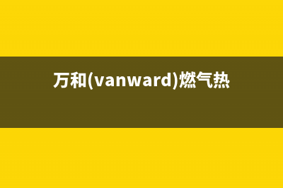 万和（Vanward）热水器服务电话24小时热线(万和(vanward)燃气热水器怎么用)