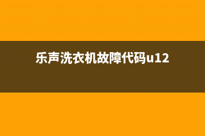 乐声洗衣机故障代码E3(乐声洗衣机故障代码u12)