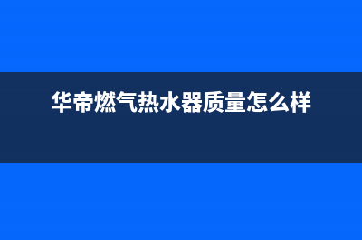 华帝燃气热水器经常息火显示E8故障(华帝燃气热水器质量怎么样)