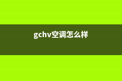 GCHV空调400全国客服电话/网点400电话是多少(今日(gchv空调怎么样)