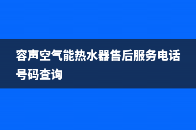 容声空气能厂家统一客服400专线(容声空气能热水器售后服务电话号码查询)