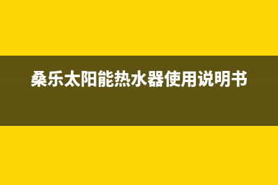 桑乐太阳能热水器厂家服务电话号码售后维修服务热线电话是多少(今日(桑乐太阳能热水器使用说明书)