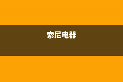 索尼（SONY）电视维修电话24小时服务/全国统一总部24小时人工400电话2023已更新（厂家(索尼电器)