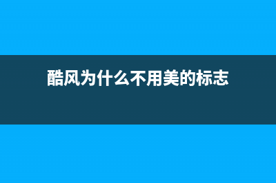 酷风（Coolfree）空调服务电话24小时/全国统一400厂家电话已更新(酷风为什么不用美的标志)
