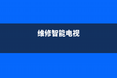 HQisQnse电视维修上门电话/24小时人工400电话号码2023已更新（今日/资讯）(维修智能电视)