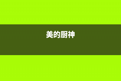 厨美的（Midea）太阳能维修24小时上门服务售后24小时人工客服务电话2023已更新(今日(美的厨神)