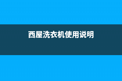 西屋洗衣机服务中心全国统一维修预约服务热线(西屋洗衣机使用说明)