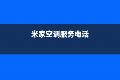 米家空调服务电话24小时/统一客服24小时服务预约已更新(米家空调服务电话)