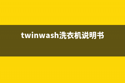 Twinwash洗衣机客服电话号码售后维修服务热线电话是多少(twinwash洗衣机说明书)
