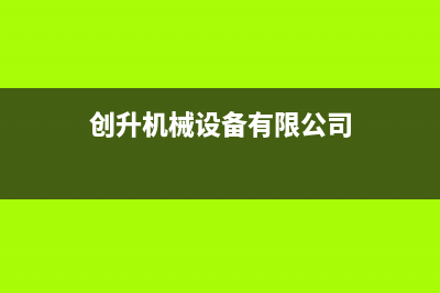 创昇（DECAN）太阳能热水器厂家统一售后24h人工400统一24小时人工客服热线2023(总部(创升机械设备有限公司)