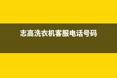 志高洗衣机客服电话号码全国统一客户服务热线400(志高洗衣机客服电话号码)