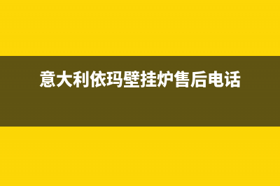 意大利依玛（IMMERGAS）热水器售后维修电话(意大利依玛壁挂炉售后电话)