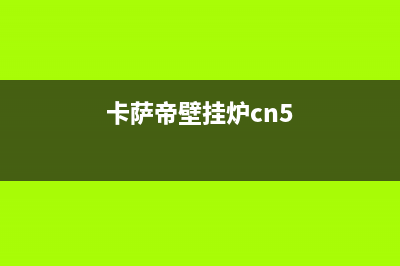 卡萨帝壁挂炉厂家统一400维修电话(卡萨帝壁挂炉cn5)