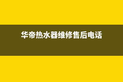 华帝热水器维修售后服务长沙(华帝热水器维修售后电话)