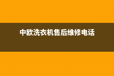 中欧洗衣机24小时服务热线统一24小时人工客服热线(中欧洗衣机售后维修电话)