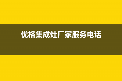 优格集成灶厂家统一400维修中心电话|统一24小时人工客服热线2023已更新（最新(优格集成灶厂家服务电话)