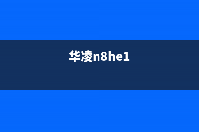 华凌（Hisense）电视全国服务号码/统一客服电话2023已更新(今日(华凌n8he1)