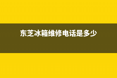 东芝冰箱维修电话查询(东芝冰箱维修电话是多少)