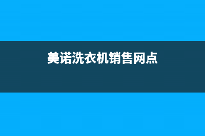 美诺洗衣机全国统一服务热线全国统一400服务电话(美诺洗衣机销售网点)