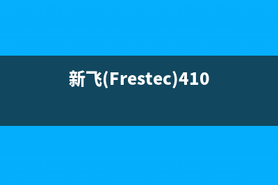 新飞（Frestec）热水器全国服务电话(新飞(Frestec)410升)