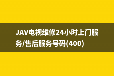 JAV电视维修24小时上门服务/售后服务号码(400)