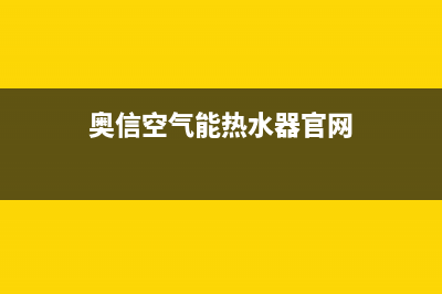 澳信空气能售后电话24小时人工电话(奥信空气能热水器官网)
