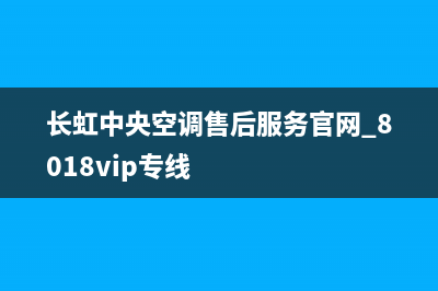 长虹中央空调售后电话24小时人工电话/全国统一总部400服务24h在线(今日(长虹中央空调售后服务官网_8018vip专线)