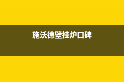 施诺锅炉维修上门维修电话(施沃德壁挂炉口碑)