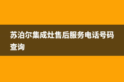 苏泊尔集成灶售后服务电话重庆/统一总部400服务中心2023已更新(总部(苏泊尔集成灶售后服务电话号码查询)