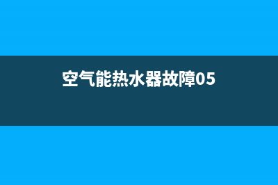 空气能热水器故障45E(空气能热水器故障05)