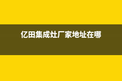 亿田集成灶厂家统一人工客服咨询服务中心|400电话号码2023(总部(亿田集成灶厂家地址在哪)