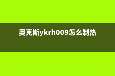 奥克斯（AUX）热水器维修服务电话(奥克斯ykrh009怎么制热)