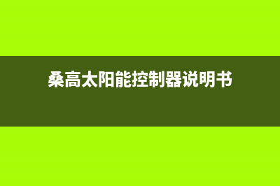 桑高太阳能厂家统一客服400电话售后服务号码(桑高太阳能控制器说明书)