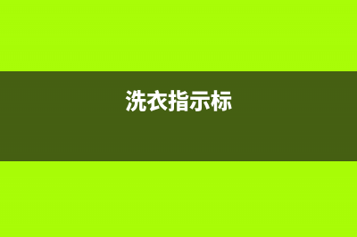 标努洗衣机服务24小时热线售后服务号码(洗衣指示标)