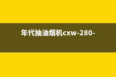 年代油烟机400全国服务电话(年代抽油烟机cxw-280-p2)