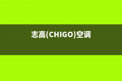 志高（CHIGO）空气能厂家维修网点400多少(志高(CHIGO)空调)