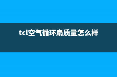 TCL（GREE）空气能厂家客服400服务热线(tcl空气循环扇质量怎么样)