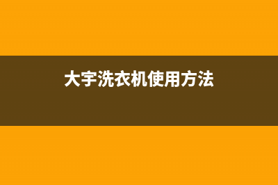 大宇洗衣机人工服务热线400电话号码(大宇洗衣机使用方法)
