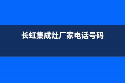 长虹集成灶厂家统一400客服怎么联系|维修服务电话是多少(长虹集成灶厂家电话号码)