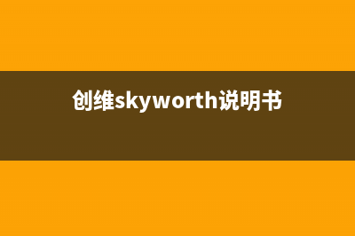 创维（Skyworth）电视24小时服务电话/总部报修热线电话已更新[服务热线](创维skyworth说明书)